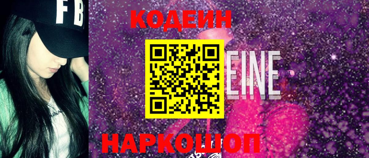 Шебекино  Кодеин Purple Drank  Вход с VPN  Codein Purple Drank 